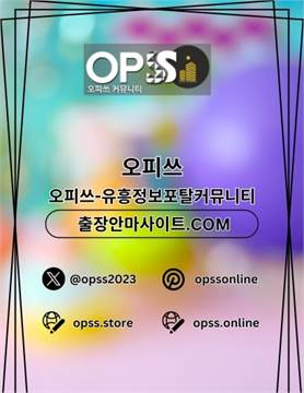 역삼오피 ⦑오피쓰주소.COM⦒ 역삼OP 역삼오피 역삼출장샵 역삼오피